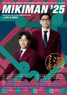 ミキ漫2025 全国ツアー