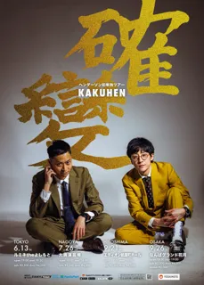 ヘンダーソン初単独ツアー 「確變～KAKUHEN～」