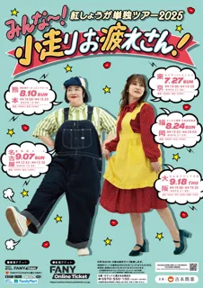 紅しょうが単独ツアー2025 「みんな～！小走りお疲れさん！」