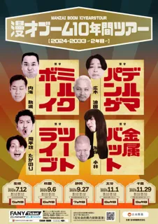 ミルクボーイ・デルマパンゲ・ツートライブ・金属バットによるツアー2年目突入！『漫才ブーム10年間ツアー』ツアー詳細決定！
