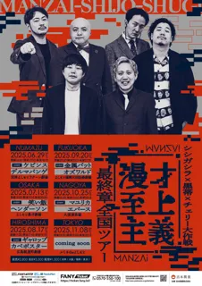 2022年始動の漫才強化ユニット「漫才至上主義」全国6か所にてツアー開催決定！『漫才至上主義 最終章 全国ツアー』