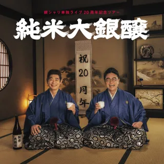 銀シャリ結成20周年を記念した全国ツアー追加公演決定！銀シャリ単独ライブ「純米大銀醸」【広島追加公演・ツアー後半公演チケット発売のお知らせ】