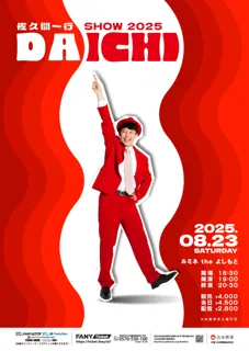 オール新ネタで笑いの渦に！ルミネtheよしもとで開催決定！佐久間一行SHOW2025「DAICHI」6月21日(土)11:00よりFANYチケットにて先行販売開始