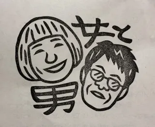 吉本新喜劇 GM＆４座長が消しゴムはんこに！『女と男 ワダちゃん Ippuku展』開催決定！
