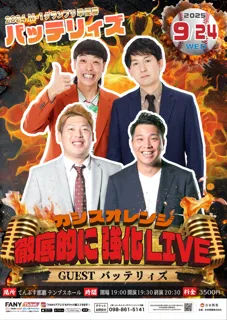 沖縄県住みます芸人カシスオレンジ企画ライブ開催決定!!『徹底的に強化LIVE』初回ゲストは同期バッテリィズ!!