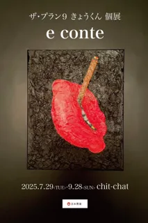 自身初の個展！会期中にはトークイベントや没入型コントも実施ザ・プラン9 きょうくん 個展 「e conte」 開催決定！
