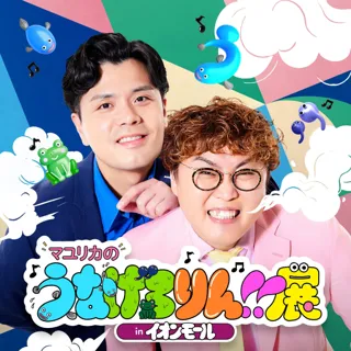マユリカのうなげろりん!!展 in イオンモール