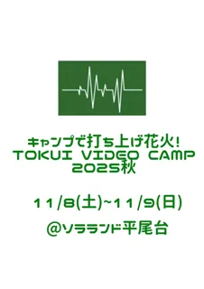 YouTube「徳井video」の大人気企画『TOKUI VIDEO CAMP第6弾』北九州市・ソラランド平尾台にて開催決定！