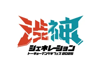 東京マンゲキ初の2館合同イベント開催！4チーム対抗で熱戦必至！トーキョーマンゲキフェス2025「渋神ジェネレーション」