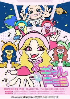 ギャルあり笑いあり歌ありの最強フェス！エルフ主催の音楽ライブ『ギャルFES』開催決定