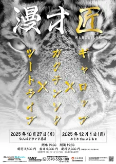 『THE SECOND』歴代王者3組による至極のライブ 『漫才匠』開催決定！