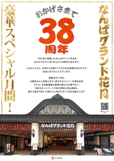 なんばグランド花月は、11月で38周年！「なんばグランド花月 豪華スペシャル月間！」開催決定！！