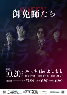 ダイタク×ダンビラムーチョ ツーマンライブ『御免師たち』開催決定!