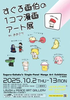 【吉本興業株式会社】 東京で好評の“1枚でクスッと笑える“イラストの原画展 『すぐる画伯の1コマ漫画アート展』大阪での追加開催が決定！