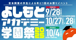 よしもとのアカデミー生による年に1度のビッグイベント『よしもとアカデミー学園祭2025』開催決定！