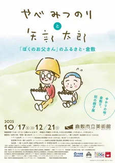 初の親子個展開催決定！「やべみつのりと矢部太郎 ～『ぼくのお父さん』のふるさと・ 倉敷 」