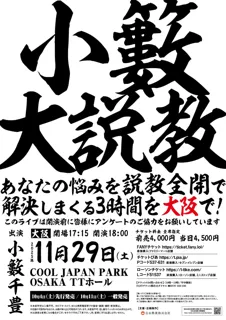小籔千豊が、愛と毒を交えてお悩みを解決！「小籔大説教～あなたの悩みを説教全開で解決しまくる3時間を大阪で！～」