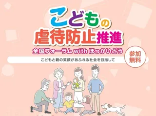 年に一度のスペシャルイベント「こどもの虐待防止推進全国フォーラム with ほっかいどう」11月3日（月・祝） 札幌コンベンションセンターで初開催！