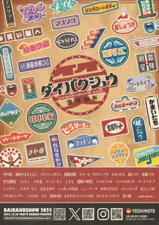 【吉本興業株式会社】 昭和の空気、令和の笑い。年の瀬を彩る大爆笑の宴 YOSHIMOTO presents『DAIBAKUSHOW 2025』開催！【第一弾出演者33組】発表＆【先行チケット発売開始】のお知らせ