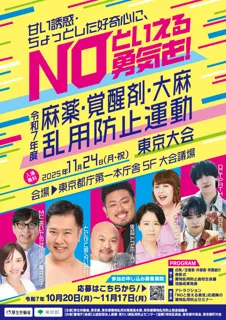 「令和7年度 麻薬・覚醒剤・大麻乱用防止運動 東京大会」開催決定　2025年11月24日（月・祝）13:30～東京都庁第一本庁舎5F大会議場