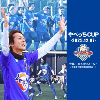 ナインティナイン・矢部浩之がプロデュースする子どもたちのサッカー大会『やべっちCUP 2025』12月7日（日）に高円宮記念JFA夢フィールドで開催