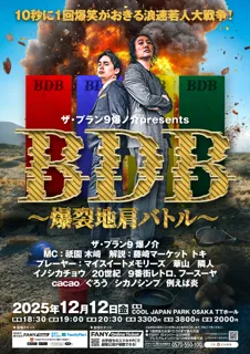 ザ・プラン9 爆ノ介プレゼンツ『BDB～爆裂地肩バトル～10秒に1回爆笑がおきる浪速若人大戦争！』3年ぶりの大阪開催決定！