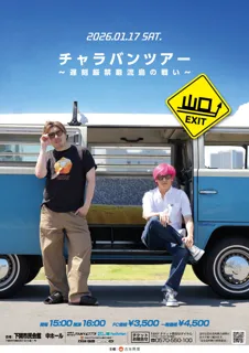 EXITが全国各地を巡るネタライブツアー「チャラバンツアー」