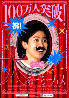 祝！YouTube登録者数100万人突破！「大おーちーフェス」東京・大阪にて開催決定!!