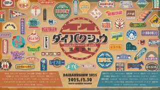 DAIBAKUSHOW 2025