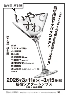 熟年ベテランメンバー×若手実力派俳優たちが集結！熟年団 第2弾 『いやですわ』 上演決定！