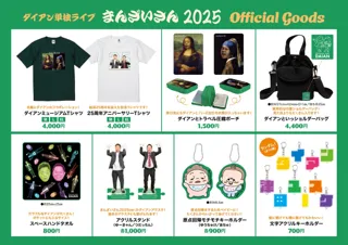 ダイアン単独ライブ『まんざいさん2025』単独ライブ公式グッズのランナップ解禁！名画コラボも！