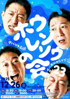 年末恒例トークライブを草月ホールで開催！サバンナ高橋トークライブ~ホウレンソウの会vol.23~11月8日(土)11:00よりチケット先行受付開始