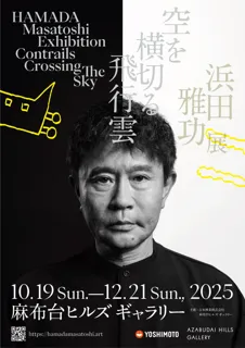 12月21日（日） まで麻布台ヒルズ ギャラリーにて開催中！浜田雅功展 「空を横切る飛行雲」ついに浜田先生が登場！スペシャルイベント【浜田雅功先生 手形押すとし】開催決定！