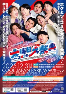 マンゲキ「大晦日大祭典2025」開催！今年はWWホールで “ボケVSツッコミ”対決を年越しカウントダウンまで！