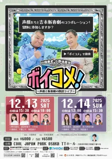 川畑泰史×小野坂昌也が牽引する新体制で始動「川畑泰史・小野坂昌也 presents ボイコメ！～声優と新喜劇の朗読ライブ～」メインビジュアル・出演者のコメントが解禁！