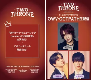 『OWV・OCTPATH MASHUP LIVE 2025 TWO THRONE』11月22日(土)10:30より一般発売スタート＆‘’ビギナーズシート‘’の販売決定！