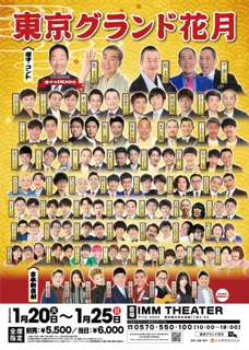 東京で“最高の寄席”を体験！お笑いの殿堂「なんばグランド花月」がやってくる　東京グランド花月　2026年1月20日(火)～25日(日) IMM THEATERにて開催