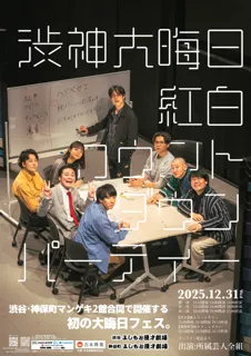 東京マンゲキ2館合同イベント! 紅白対決で熱戦必至! 渋神大晦日2025「紅白カウントダウンパーティー 」開催決定!