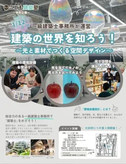 2年で約2900名が参加した「こども建築塾」が東京で特別イベント第3弾を開講！『建築の世界を知ろう！』～現役一級建築士×教育のプロと学ぼう～【主催・株式会社類設計室】