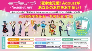 沼津地元愛！『ラブライブ！サンシャイン!!』舞台・静岡県沼津市内でコラボ企画　Aqoursメンバーが沼津市内9店舗の『看板娘』に！　コラボ店舗＆コラボ描き下ろしイラスト発表！