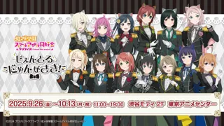 『ラブライブ！虹ヶ咲学園スクールアイドル同好会』のポップアップストア“じぇんとるにゃんがさき！”　東京アニメセンター in DNP PLAZA SHIBUYA　9月26日より期間限定オープン！