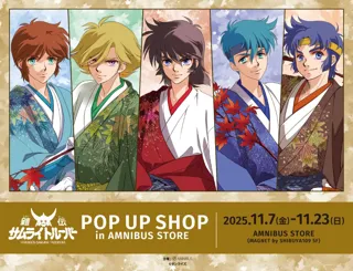 『鎧伝サムライトルーパー』のポップアップショップが渋谷に登場「『鎧伝サムライトルーパー』POP UP SHOP in AMNIBUS STORE」
