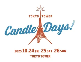 日本最大級のキャンドルイベント「TOKYO TOWER CANDLE DAYS 2025」開催決定！