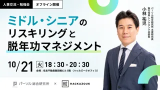 10/21（火）18：30～　人事交流・勉強会『 ミドル・シニアのリスキリングと脱年功マネジメント 』を開催