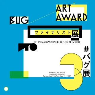 第3回BUG Art Award ファイナリスト展