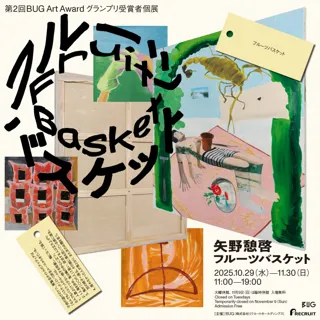 第2回目となるBUG Art Award グランプリ受賞者個展が、10月29日（水）より開催！