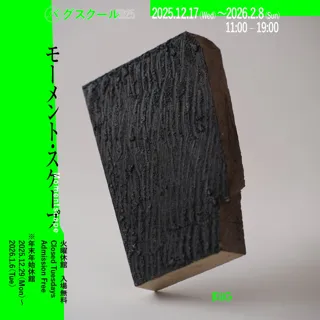 鑑賞×参加×購入。年末企画「バグスクール」が今年も2025年12月17日（水）より開催！