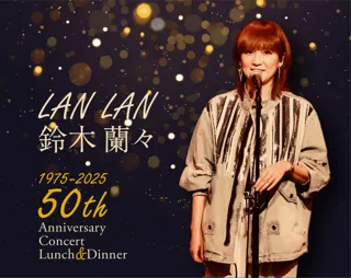 【ホテルニューグランド】鈴木蘭々 50th Anniversary Concert ランチ＆ディナーショー