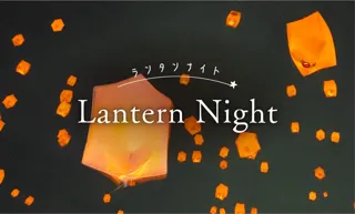【ホテルニューグランド】やわらかな灯りに願いを込め、幻想的な空間で楽しむお食事のひととき「ランタンナイト」