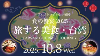 【ホテルメトロポリタン盛岡】食の饗宴2025　旅する美食・台湾　TAIWAN GOURMET JOURNEY